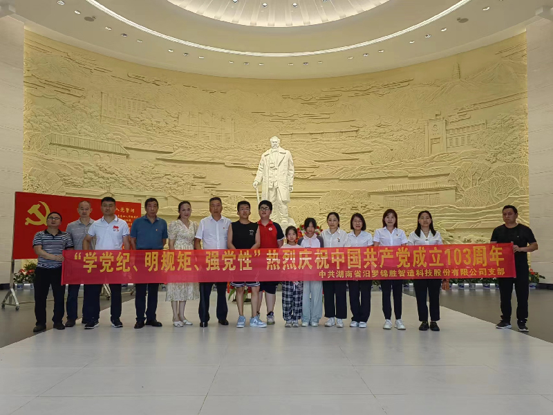 “學黨紀、明規(guī)矩、強黨性”熱烈慶祝中國共產(chǎn)黨成立103周年