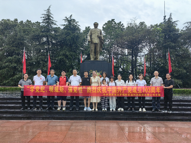 “學黨紀、明規(guī)矩、強黨性”熱烈慶祝中國共產(chǎn)黨成立103周年