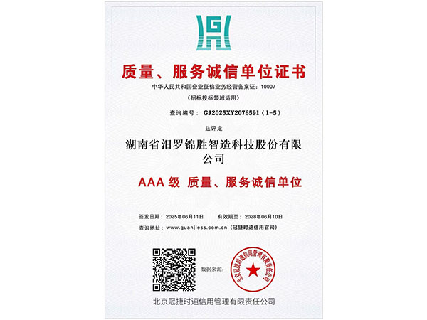 質(zhì)量、服務(wù)誠信單位證書3A